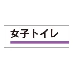 室名板 アクリル製