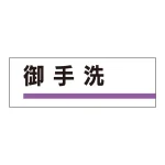 室名板 アクリル製