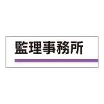 室名板 アクリル製