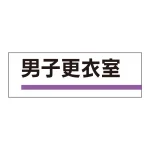 室名板 アクリル製