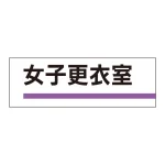 室名板 アクリル製