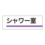 室名板 アクリル製