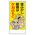 宿舎関係表示板 夜ふかし朝寝はケガのもと (317-32A)