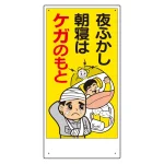 宿舎関係表示板 夜ふかし朝寝はケガのもと (317-32A)