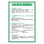 救急処置の心得表示板 (317-49)