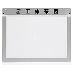 外部掲示用施工体系図ケースA3 1枚用 (317-71)