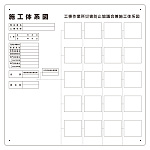 施工体系図 (屋内外用) 小型タイプ (317-79B)