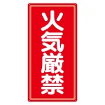 危険物標識 火気厳禁 300×600