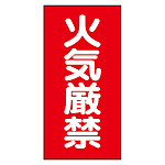 危険物標識 (319-062)