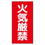 危険物標識 (319-062)