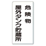 縦型標識 危険物屋外タンク貯蔵所