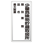 アルミ製危険物標識 少量危険物貯蔵取扱所 (319-081)
