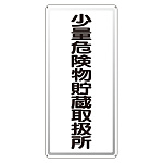 アルミ製危険物標識 少量危険物貯蔵取扱所縦 (319-101)