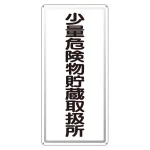 縦型標識 少量危険物貯蔵取扱所