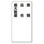 縦型標識 第種 品名 最大数量