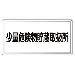 アルミ製危険物標識 少量危険物貯蔵取扱所横 (319-121)