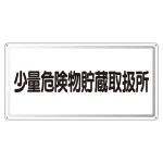 アルミ製危険物標識 少量危険物貯蔵取扱所横 300×600
