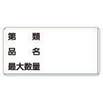 危険物標識 第類品名最大数量横 300×600