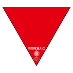 消防隊進入口 反射プラスチック板ステッカー 一辺200mm 反射・赤地・文字入り (319-53)