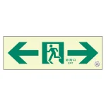 非常口 通路誘導標識 (蓄光) 100×300