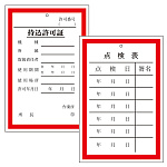 持込許可証・点検表 (両面表示) (321-01)