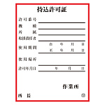 持込許可証 (小) 10枚1組 ステッカータイプ (321-03)