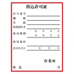 持込許可証 ステッカータイプ