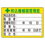持込機械届受理証 ステッカータイプ