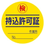 持込許可証 検 (50φ) ステッカー 10枚1シート (321-08)