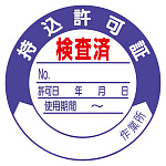 持込許可証 検査済 (50Φ) ステッカー 10枚1シート (321-09)