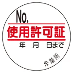 使用許可証 (35φ) ステッカー 10枚1シート (321-10)