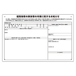 建築物の解体等の作業標識 (324-69B)