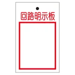 行先表示板 「回路明示板」 (両面表示) 10枚1組 (325-52A)