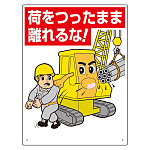 建設機械関係標識 荷をつったまま離れるな (326-06A)
