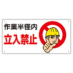 建設機械関係標識 作業半径内立入禁止 300×600 (326-08A)