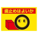 交通標識　歯止めはよいか (326-24)