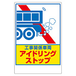 アイドリングストップステッカー 「工事関係・・」 (326-29)