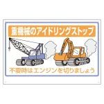 標識 重機械のアイドリングストップ 326-33A
