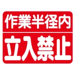 建設機械関係ゴムマグネット標識 作業半径内立入禁止 (326-60)