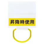 ワンタッチ取付標識 (326-71)