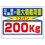 積載荷重標識 200kg (329-12)