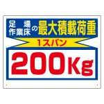 積載荷重標識 200kg (329-12)