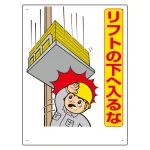 リフト関係標識 リフトの下へ入るな (331-02A)