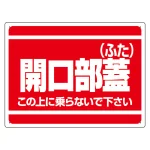 開口部標識 開口部蓋 (ふた)