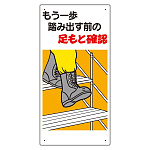 足もと注意標識 もう一歩踏み出す前の.. (334-05A)
