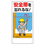 安全帯関係標識 安全帯を忘れるな! (335-01C)