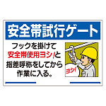 安全帯関係標識 安全帯試行ゲート (335-15A) - 安全用品・工事看板通販