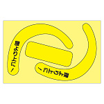 安全帯使用確認ステッカー 10枚1組 蛍光黄 77×120 文字あり (335-29Y)