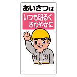 安全標語標識 あいさつはいつも明るく.. (336-01A)