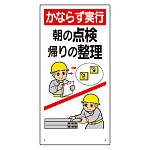 安全標語標識 かならず実行朝の点検.. (336-07A)